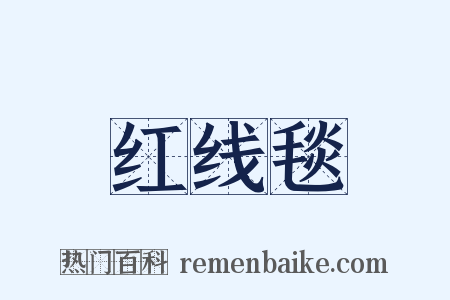 红线毯是什么意思的图片
